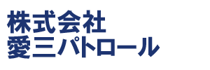 株式会社愛三パトロール